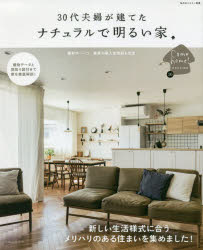 【3980円以上送料無料】30代夫婦が建てたナチュラルで明るい家／