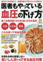 【3980円以上送料無料】医者もやっている血圧の下げ方/板倉弘重/監修