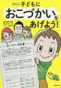 【3980円以上送料無料】子どもにおこづかいをあげよう!/藍ひろ子/著 西村隆男/監修 春原弥生/マンガ