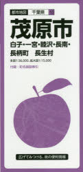 【3980円以上送料無料】茂原市　白子・一宮・睦沢・長南・長