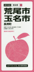 【3980円以上送料無料】荒尾・玉名市　長洲町／