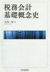 【送料無料】税務会計基礎概念史／矢内一好／著