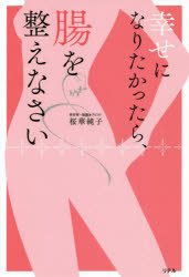 【3980円以上送料無料】幸せになりたかったら、腸を整えなさい/桜華純子/著