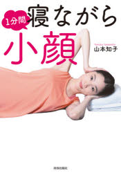 【3980円以上送料無料】1分間寝ながら小顔／山本知子／著