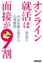 【3980円以上送料無料】オンライン就活は面接が9割 内定を勝ち取る人の準備術/瀧本博史/著