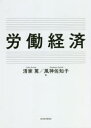 【3980円以上送料無料】労働経済/清家篤/著 風神佐知子/著