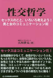 【3980円以上送料無料】性交哲学　セックスのこと、いろいろ考えよう！男と女のコミュニケーション術／天川夢太／著