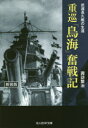 【3980円以上送料無料】重巡「鳥海」奮戦記 武運長久艦の生涯 新装版/諏訪繁治/著(3)