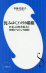 【3980円以上送料無料】沈みゆくアメリカ覇権　止まらぬ格差拡大と分断がもたらす政治／中林美恵子／著