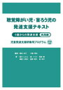 【送料無料】聴覚障がい児・盲ろう児の発達支援テキスト　0歳からの発達支援　実践編　児童発達支援研修用プログラム／黒田生子／編著　大倉得史／編著　星川じゅん／著　森つくり／著　福島智／著　関根久美子／著　星原徳子／