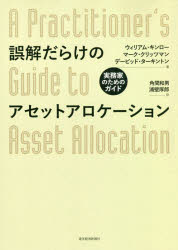 【送料無料】誤解だらけのアセットアロケーション　実務家のためのガイド／ウィリアム・キンロー／著　マーク・クリッツマン／著　デービッド・ターキントン／著　角間和男／訳　浦壁厚郎／訳