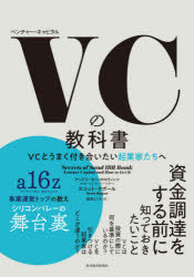【3980円以上送料無料】VC(ベンチャー・キャピタル)の教科書 VCとうまく付き合いたい起業家たちへ/スコット・クポール/著 庭田よう子/訳