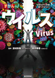 【3980円以上送料無料】ずかんウイルス　見ながら学習調べてなっとく／武村政春／監修　宮沢孝幸／監修　アマナ／編集