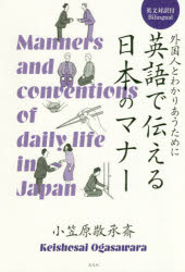 【3980円以上送料無料】英語で伝える日本のマナー　外国人とわかりあうために／小笠原敬承斎／著