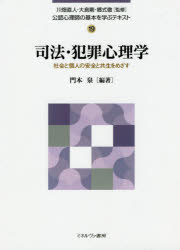公認心理師の基本を学ぶテキスト　　19 ミネルヴァ書房 公認心理師　犯罪心理学 217P　21cm コウニン　シンリシ　ノ　キホン　オ　マナブ　テキスト　19　19　シホウ　ハンザイ　シンリガク カワバタ，ナオト　オオシマ，ツヨシ　ゴウシキ，トオル　カドモト，イズミ