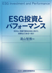 Other - 【3980円以上送料無料】ESG投資とパフォーマンス　SDGs・持続可能な社会に向けた投資はどうあるべきか／湯山智教／編著
