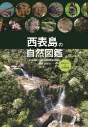 【3980円以上送料無料】西表島の自然図鑑　散策ガイド＆自然図鑑／堀井大輝／著 tc-books-10385345 トップカルチャーBOOKSTORE パッケージ画像