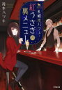 【3980円以上送料無料】札幌夜パフェ「紅うさぎ」の裏メニュー/浅水ハヅキ/著