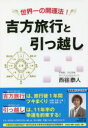 【3980円以上送料無料】吉方旅行と引っ越し 世界一の開運法!/西谷泰人/著