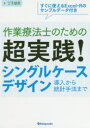 作業療法士のための 金芳堂 作業療法／研究・指導　実験計画法／データ処理 116P　21cm サギヨウ　リヨウホウシ　ノ　タメ　ノ　チヨウジツセン　シングル　ケ−ス　デザイン　ドウニユウ　カラ　トウケイ　シユホウ　マデ　スグ　ニ　ツカエル　エクセル　ア−ル　ノ　サンプル　デ−タツキ　スグ／ニ／ツカエル／EXCEL／R／ノ／サンプル／デ−タツキ チヨウジ，ユウキ