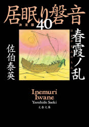 乐天商城 - 【3980円以上送料無料】春霞ノ乱／佐伯泰英／著