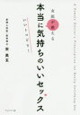 【3980円以上送料無料】女医が教える本当に気持ちのいいセックスいいトコどり!/宋美玄/著