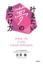 【3980円以上送料無料】叶えたい夢の見つけ方/志賀瞳/著