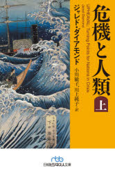 日経ビジネス人文庫　た21−3 日経BP日本経済新聞出版本部 歴史 306P　図版16P　16cm キキ　ト　ジンルイ　1　1　ニツケイ　ビジネスジン　ブンコ　タ−21−3 ダイアモンド，ジヤレド　DIAMOND，JARED　オガワ，トシコ　カワカミ，ジユンコ