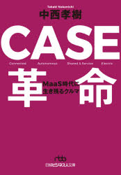 【3980円以上送料無料】CASE革命　MaaS時代に生き残るクルマ／中西孝樹／著