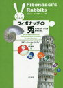 【3980円以上送料無料】フィボナッチの兎 偉大な発見でたどる数学の歴史/アダム・ハート=デイヴィス/著 緑慎也/訳