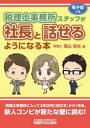 【3980円以上送料無料】税理士事務所スタッフが社長と話せるようになる本/高山弥生/著