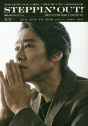【3980円以上送料無料】STEPPIN’OUT！　挑戦し続ける大人たちへ　VOLUME15（2020DE...