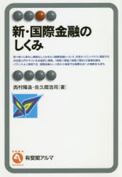 有斐閣アルマ　Specialized 有斐閣 国際金融 306P　19cm シン　コクサイ　キンユウ　ノ　シクミ　ユウヒカク　アルマ　スペシヤライズド　SPECIALIZED ニシムラ，ヨウゾウ　サクマ，コウジ