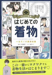 【3980円以上送料無料】はじめての着物 一生モノの基礎知識／大竹恵理子／監修 兎月メイ／マンガ 朝日新聞出版／編著