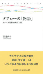【3980円以上送料無料】タブローの「物語」　フランス近世絵画史入門／望月典子／著
