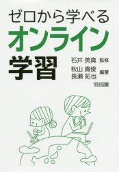 乐天商城 - 【3980円以上送料無料】ゼロから学べるオンライン学習／石井英真／監修　秋山貴俊／編著　長瀬拓也／編著