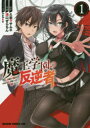 【3980円以上送料無料】魔王学園の反逆者 人類初の魔王候補、眷属少女と王座を目指して成り上がる 1/久慈マサムネ/原作 溝口ぜらちん/作画 kakao/キャラクター原案