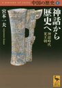 【3980円以上送料無料】中国の歴史 1/礪波護/〔ほか〕編集委員