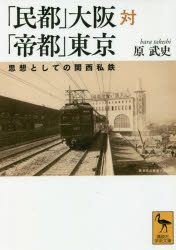 講談社学術文庫　2631 講談社 地方鉄道／大阪府／歴史　行幸／歴史／昭和前期 305P　15cm ミント　オオサカ　タイ　テイト　トウキヨウ　シソウ　ト　シテ　ノ　カンサイ　シテツ　コウダンシヤ　ガクジユツ　ブンコ　2631 ハラ，タケシ