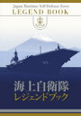 【送料無料】海上自衛隊レジェンドブック/