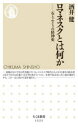 【3980円以上送料無料】ロマネスクとは何か 石とぶどうの精神史/酒井健/著