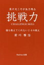 【3980円以上送料無料】挑戦力 負け犬こそが生き残る 誰も教えてくれない14の教え/前川雅治/著 マスクドリョウマ/漫画制作