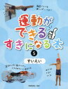【3980円以上送料無料】運動ができる・すきになる本 5/眞榮里耕太/監修