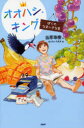 【3980円以上送料無料】オオハシ・キング ぼくのなまいきな鳥/当原珠樹/作 おとないちあき/絵
