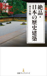 【3980円以上送料無料】絶品・日本の歴史建築　西日本編／磯達雄／著　宮沢洋／著　日経アーキテクチュア／編