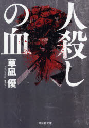 Rakuten - 【3980円以上送料無料】人殺しの血／草凪優／著