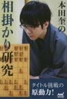 【3980円以上送料無料】本田奎の相掛かり研究／本田奎／著