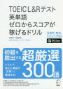 【3980円以上送料無料】TOEIC L&Rテスト英単語ゼロからスコアが稼げるドリル/高橋恭子/著