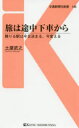 【3980円以上送料無料】旅は途中下車から 降りる駅は今日決まる、今変える/土屋武之/著