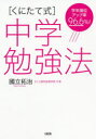 【3980円以上送料無料】〈くにたて式〉中学勉強法 学年順位アップ率96.6%!/國立拓治/著